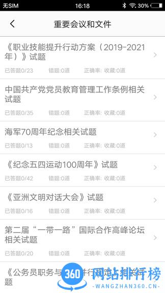 时事政治题集app
