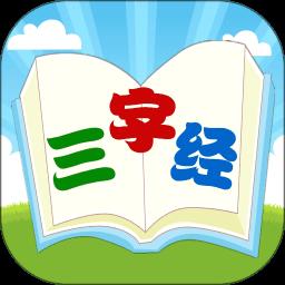 三字经国学朗读app