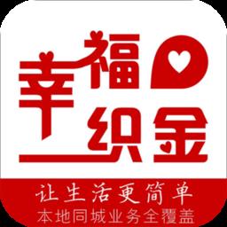 幸福织金