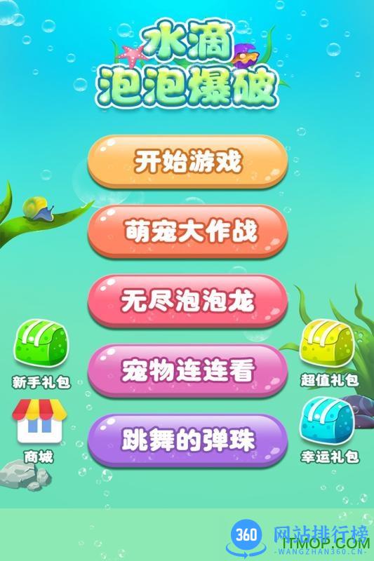 水滴泡泡爆破手游