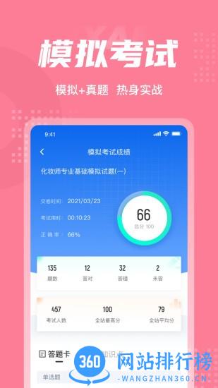 化妆师考试聚题库软件