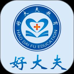 好大夫医学考试app最新版