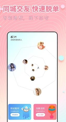 配对-附近约会交友 v1.5.0最新安卓版 2