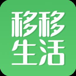 移移生活