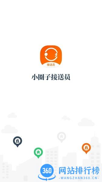 小圈子接送员app手机版 v1.1.3安卓版 0