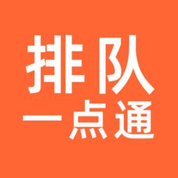 排队一点通
