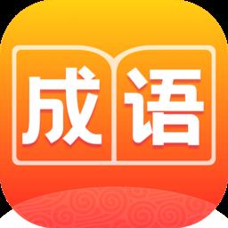 成语妙手官方版