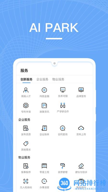 AI园区软件 v5.5.4 安卓版 1