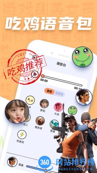 吃鸡王者变声器免费
