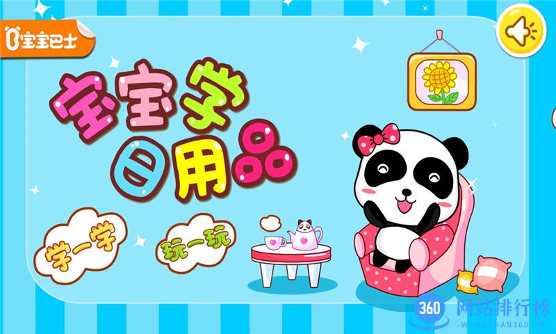 宝宝学日用品 v9.70.00.00 安卓版 3