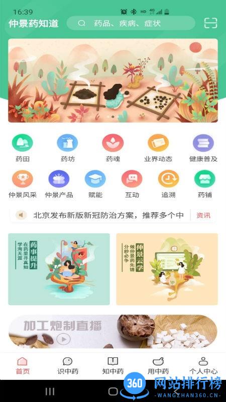 仲景药知道app