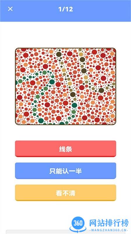 色盲视力测试软件 v1.0.1 安卓版 1