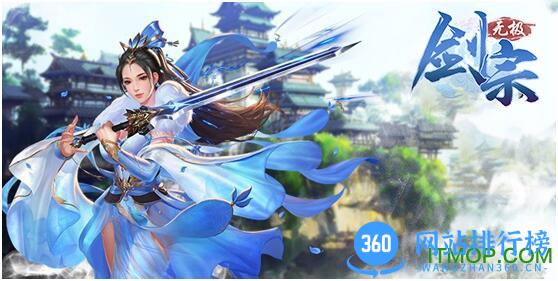 无极剑宗360版