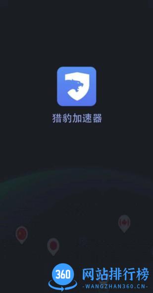 猎豹加速器 v1.1.8 官方安卓版 2