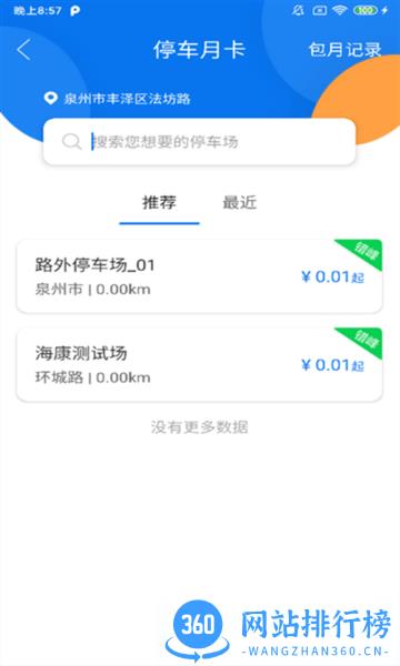 永春智慧停车app v1.0.9 安卓版 1