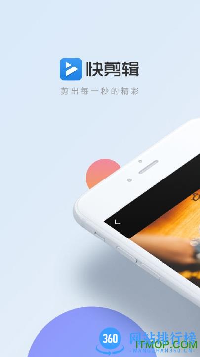 360快剪辑手机软件 v5.6.8.4034 安卓版 0