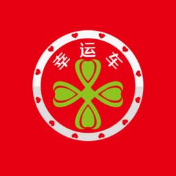 幸运车官方版