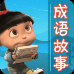 成语故事大全手机版