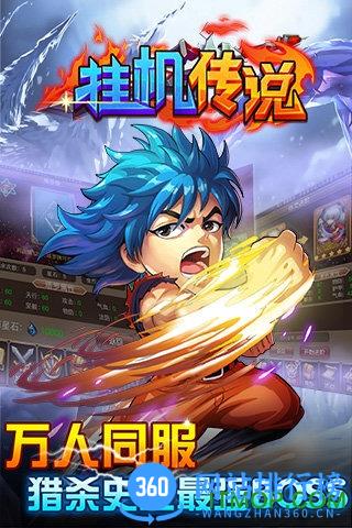 挂机传说变态版 v1.3.0 安卓公益服sf版 0