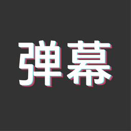 弹幕记忆手机字幕软件