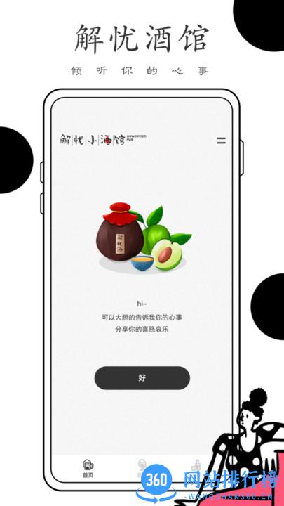 解忧小酒馆心情日记官方版 v1.0.0 安卓版 0