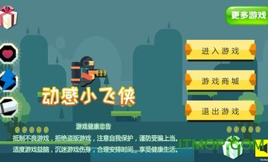 动感小飞侠破解版下载