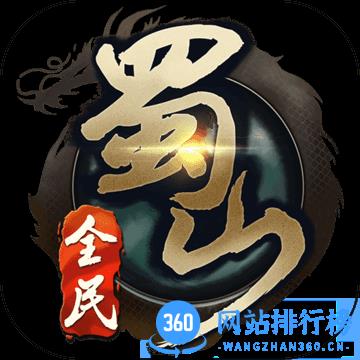 百度版全民蜀山