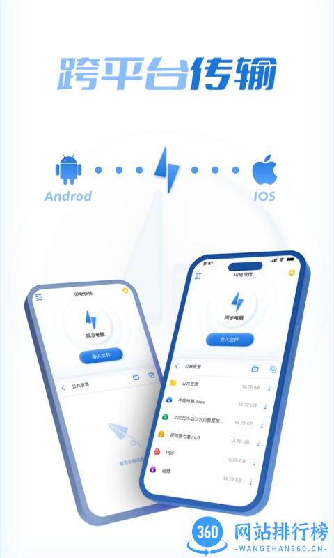 科熠闪电快传app