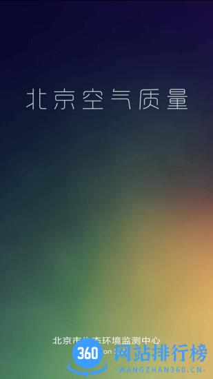 北京空气质量app v3.20.5 安卓版 3