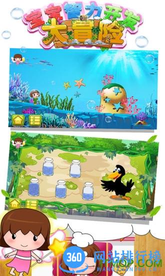 宝宝智力开发大冒险游戏
