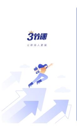 三节课手机版 v3.1.4 安卓版 3