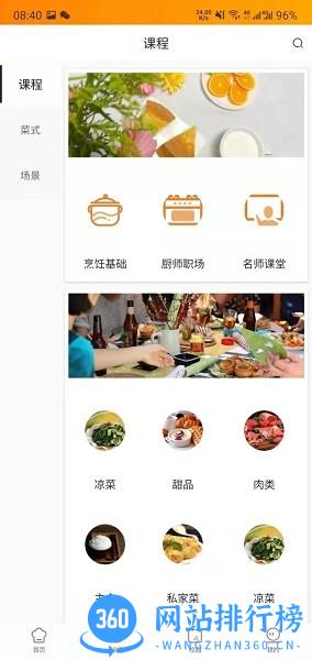 新东方好厨软件 v2.4.5 安卓版 1