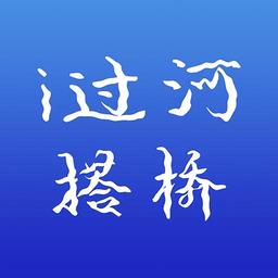 过河搭桥Pro软件
