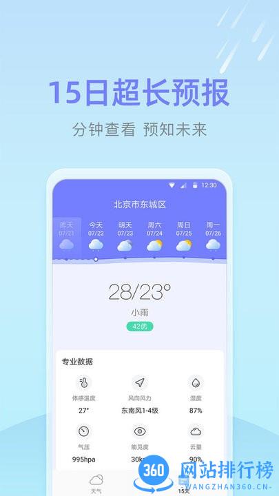 速达天气最新版 v1.0.0.0 安卓版 1