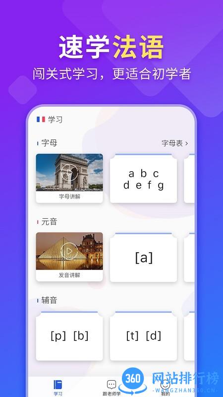 早道法语入门 v1.1.9 安卓版 0