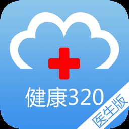 健康320医生app