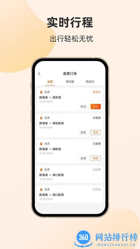 海南轮渡管家APP