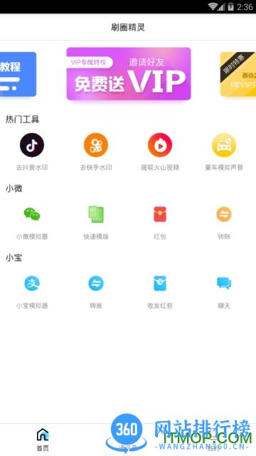 刷圈精灵去水印破解版 v2.2.2 安卓版 0