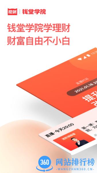 挖财钱堂学院(钱堂教育) v2.1.8 安卓版 3