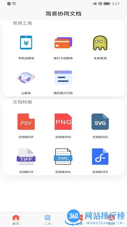 简易在线协同文档手机版 v2.1.2 安卓版 2