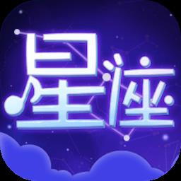 测测星座大师最新版
