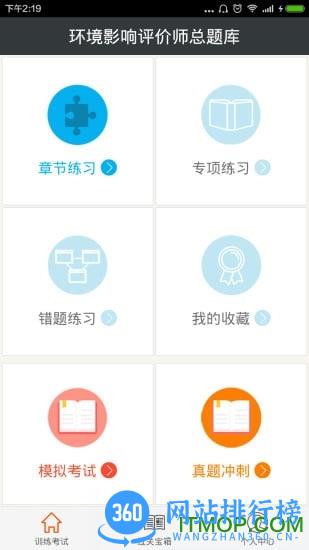 环境影响评价师总题库 v6.0.4 安卓版 1