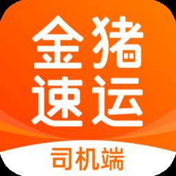 金猪速运司机端