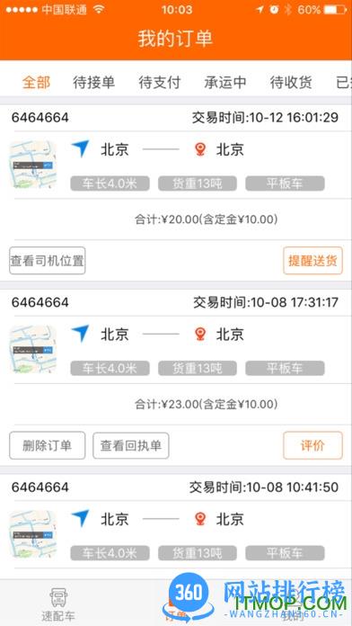 速配货 v2.3.2 安卓版 1