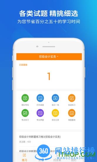上学吧初级会计题库 v5.0.1 安卓版 2