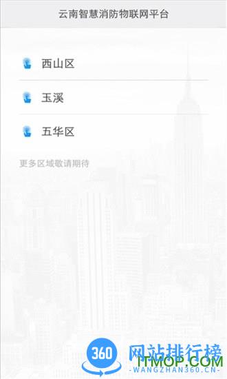 云南智慧消防云平台 v3.1.5 安卓版 0