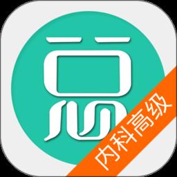 内科护理学高级职称2022最新版