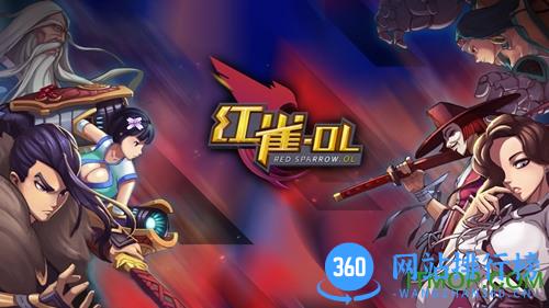 红雀ol腾讯版