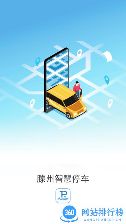 滕州智慧停车 v1.2.6 安卓版 2