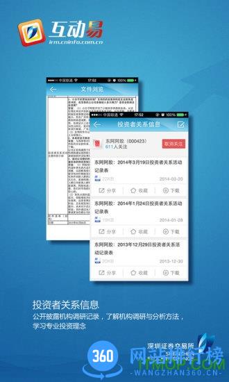 深交所互动易手机客户端 v3.1.0 安卓版 1
